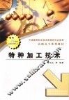 特种加工技术 封面