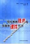 现代教育技术及多媒体课件制作 封面