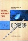电子测量电路 封面