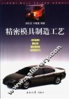 精密模具制造工艺 封面