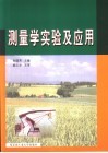 测量学实验及应用 封面