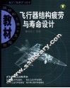 飞行器结构疲劳与寿命设计 封面