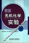 微型无机化学实验 封面