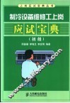 制冷设备维修工上岗应试宝典  初级 封面
