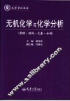 无机化学与化学分析  原理·结构·元素·分析 封面