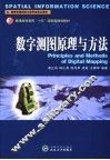 数字测图原理与方法 封面