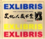 文化人藏书票 封面