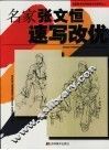 名家张文恒速写改优 封面