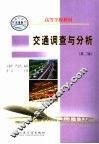 交通调查与分析 封面