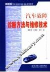 汽车故障诊断方法与维修技术 封面