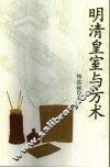 明清皇室与方术 封面