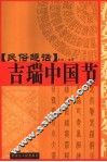民俗趣话：吉瑞中国节 封面