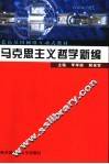 马克思主义哲学新编 封面