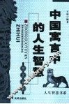 中国寓言中的人生智慧  图文双解 封面