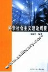 科学社会主义理论纲要 封面