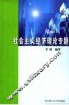 社会主义经济理论专题