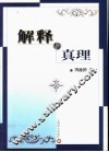 解释与真理 封面