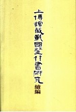 上博馆藏战国楚竹书研究续编 封面