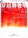 穿越郭敬明  独一代的想像森林 封面