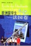 欧洲留学生手记  法国卷 封面