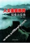 人文素质教育探索与实务 封面