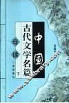 中国古代文学名著导读 封面