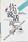 你是说话高手吗  教你展现口才的魅力 封面