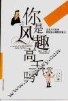 你是风趣高手吗  教你展示幽默的魅力 封面