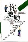 你是激励高手吗  教你展示激励的魅力 封面