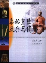 秦始皇陵及兵马俑 封面