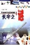天宇之谜 封面