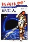 杨利伟叔叔讲航天 封面
