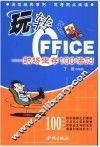 玩转OFFICE 职场生存100法则 封面