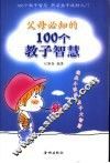 父母必知的100个教子智慧 封面