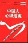 中国人心理透视 封面