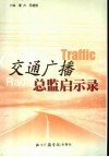 交通广播总监启示录 封面