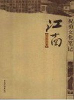 祝勇文化笔记  江南，不沉之舟 封面