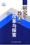研究生教育的改革与探索  对外经济贸易大学研究生教育研究论文集 封面