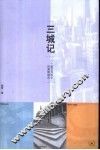 三城记：一个建筑师眼中的美国城市 封面