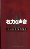 权力的声音  美国的媒体和战争 封面