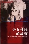 少女杜拉的故事  对一个歇斯底里少女的精神分析  台湾全译本 封面