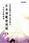 日本诗歌的传统  七与五的诗学 封面
