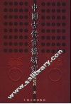 中国古代官德研究 封面