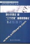 邓小平理论和“三个代表”重要思想概论 封面