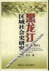 黑龙江区域社会史研究  1644-1911  续 封面