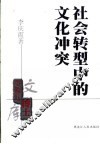 社会转型中的文化冲突 封面