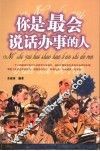 用人·办事·处世哲学  你是最会说话办事的人 封面