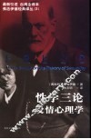 性学三论  爱情心理学 封面