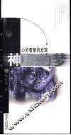 心灵智慧的发现  神秘的梦 封面