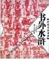书外水浒 封面